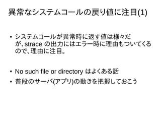 ʥƥॳ`ΑꂎעĿ(1)
 ƥॳ`뤬r˷Ϙ
strace γˤϥ`rɤĤƤ
ΤǡɤעĿ
 No such file or directory Ϥ褯Ԓ
 նΤΥ`(ץ)΄ӤդƤ
 