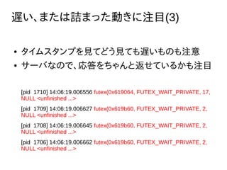 WޤԑޤäӤעĿ(3)
 ॹפҊƤɤҊƤWΤע
 `ФʤΤǡȷƤ뤫עĿ
[pid 1710] 14:06:19.006556 futex(0x619064, FUTEX_WAIT_PRIVATE, 17,
NULL <unfinished ...>
[pid 1709] 14:06:19.006627 futex(0x619b60, FUTEX_WAIT_PRIVATE, 2,
NULL <unfinished ...>
[pid 1708] 14:06:19.006645 futex(0x619b60, FUTEX_WAIT_PRIVATE, 2,
NULL <unfinished ...>
[pid 1706] 14:06:19.006662 futex(0x619b60, FUTEX_WAIT_PRIVATE, 2,
NULL <unfinished ...>
 
