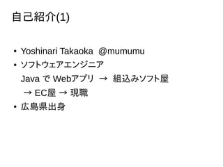 Լܽ(1)
 Yoshinari Takaoka @mumumu
 եȥ󥸥˥
Java  Webץ  Mzߥե
 EC  F
 ڍuh
 