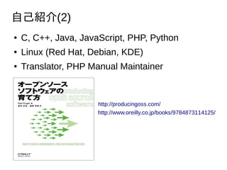 Լܽ(2)
 C, C++, Java, JavaScript, PHP, Python
 Linux (Red Hat, Debian, KDE)
 Translator, PHP Manual Maintainer
http://producingoss.com/
http://www.oreilly.co.jp/books/9784873114125/
 