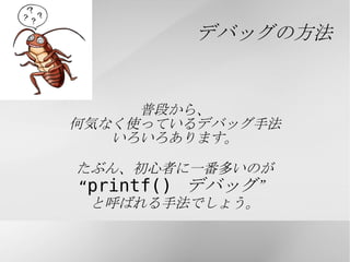 デバッガって何か 