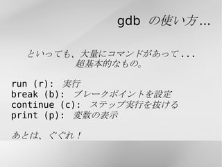 printf もいいけど... 確かに、これでもできるけど... 面倒。 効率が悪い。 文句なんていっぱいありすぎて(ry 