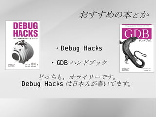 デバッガでできること プログラムの実行を一時停止できる 