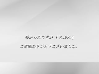 ソースを一行ずつ実行できる 