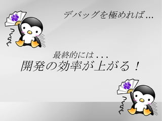 デバッグの方法 