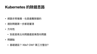 Kubernetes ĳe˼·
? W·ǳ}sҲye
? }?
? ?
? ϱ}߀ǖ|?}
? }c
? AO K8s? CNI? ??
 