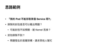 ˼·
? ҵ Pod ܴȡĳ Service Ү?
? uķǷԿ}
? ܷAڣ Kernel G
? u
? }l?춵׌ӼܘՈ?æ
 