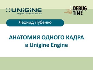 Анатомия одного кадра в Unigine Engine (Леонид Лубенко) - DEBUG ...
