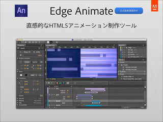 Edge Animate   正式版無償提供中




直感的なHTML5アニメーション制作ツール
 