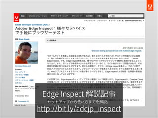 Edge Inspect 解説記事
   セットアップから使い方までを解説。

http://bit.ly/adcjp_inspect
 