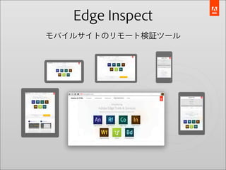 Edge Inspect
モバイルサイトのリモート検証ツール
 