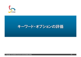 ©	
  Copyright Accreditation Council for Internet Retailer Ability   10
 