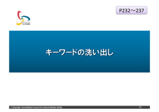 P232〜～237




©	
  Copyright Accreditation Council for Internet Retailer Ability          15
 