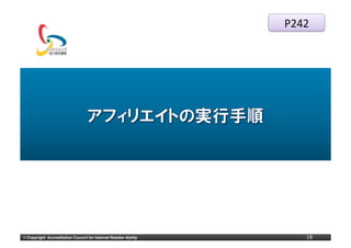 P242




©	
  Copyright Accreditation Council for Internet Retailer Ability      18
 