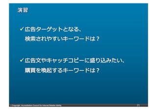 ©	
  Copyright Accreditation Council for Internet Retailer Ability   21
 