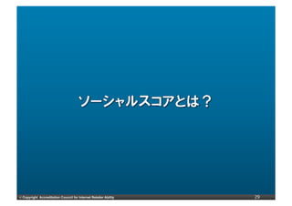 ©	
  Copyright Accreditation Council for Internet Retailer Ability   29
 