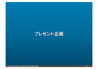 ©	
  Copyright Accreditation Council for Internet Retailer Ability   32
 