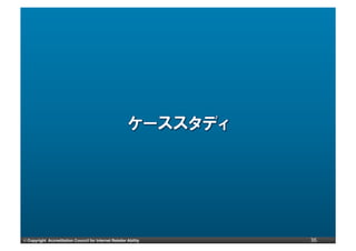 ©	
  Copyright Accreditation Council for Internet Retailer Ability   36
 