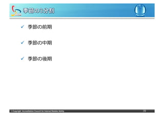 ü  季節の前期


            ü  季節の中期


            ü  季節の後期




©	
  Copyright Accreditation Council for Internet Retailer Ability   39
 