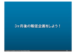 ©	
  Copyright Accreditation Council for Internet Retailer Ability   42
 