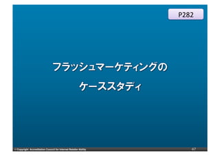 P282




©	
  Copyright Accreditation Council for Internet Retailer Ability      47
 