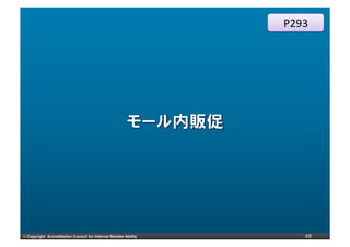 P293




©	
  Copyright Accreditation Council for Internet Retailer Ability      48
 