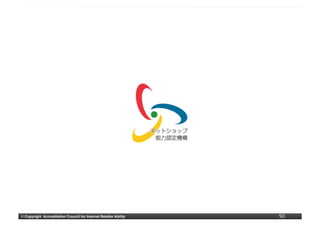 ©	
  Copyright Accreditation Council for Internet Retailer Ability   50
 