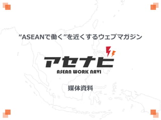 “ASEANで働く”を近くするウェブマガジン
媒体資料
 