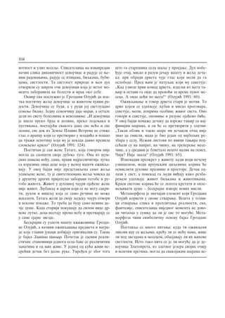 votnost i ulio veseqe. Spisateqica na izvanredan
na~in slika dinami~nost devoj~ice i raduje se we-
nim radovawima, raduje se pticama, biqkama, bubi-
cama, svetlosti. Ta svetlost prirode i wen duh
otvorili su {irom o~i devoj~ici koja je istog mo-
menta zaboravila na bolesti i mrak oko sebe.
Okvir sna poslu`io je Grozdani Oluji} da iza-
tka poeti~nu `equ devoj~ice za `ivotom punim ra-
dosti. Devoj~ica se budi, a u ruci joj svetlucavo
semewe biqke. Jednu semen~icu daje majci, a ostale
deli po svetu bolesnima i nevoqnima: „I devoj~ica
je i{la preko brda i dolina, preko ledewaka i
pustiwaka, postaju}i svakoga dana sve ve}a i sve
lep{a, sve dok iz Zemqe Plavih Vetrova ne sti`e
glas o vrapcu koji se pretvorio u mladi}a i po{ao
da tra`i lepoticu koja mu je nekada davno previla
slomqeno krilo“ (Oluji} 1991: 124).
Poeti~an je san `ene Tatage, koja govorom nije
mogla da saop{ti svoje duboke tuge. Ona iz {um-
skih paweva no}u, sama, pravi najrazli~itije lutke
sa izrazima lica dece koja u wenoj ma{ti o`ivqa-
vaju. U ovoj bajci nije predstavqena samo `eqa
usamqene `ene, tu je sintetizovana `eqa ~oveka da
u dru{tvu dragih prijateqa zaboravi tegobe i ru-
gobe `ivota. @ivot u duhovnoj ~auri oja|ene `ene
nije `ivot. Qubavqu i darom koji se ne mogu sakri-
ti, duhom i mi{qu koja se samo re~ima ne mo`e
iskazati, Tataga `eli da svoju qudsku ~auru otvori
i nekome poka`e. To treba da budu samo nevine de-
~je du{e. Kada stariji poku{aju da silom vide dr-
vene lutke, deca nestaju prema nebu i pretvaraju se
u same sjajne zvezde.
Beskrajni su uzleti ma{te kwi`evnice Grozda-
ne Oluji}, a na~ini o`ivqavawa predmeta i nagra-
de koje glavni junaci dobijaju originalni su. Takva
je bajka Zlatni tawir. Po~etak je sasvim reali-
sti~an: stanovnici jednoga sela bave se razli~itim
zanatima i od wih `ive. U jednoj od ku}a `ivi ne-
sre}ni de~ak bez desne ruke. Uvre|en je zbog toga
{to ga stare{ina sela {aqe u prosjake. Duh pobe-
|uje o~aj, misao i razum ja~aju ma{tu i `equ de~a-
ka: pri obradi drveta ~uje glas koji moli da ga
oslobode. Pred wim je patuqak koji mu savetuje:
„Kad uzme{ prvi komad drveta, izdeqi iz wega ta-
wir i ostavi ga ovde da preno}i za vreme punog me-
seca. A onda do|i po wega!“ (Oluji} 1991: 60).
O`ivqavawe i govor drveta stari je motiv. To
drvo kojem se udahwuje qubav i misao progovara,
savetuje, moli, poprima osobine `ivog sveta. Ono
govori i savetuje, opomiwe i razume oja|eno bi}e.
U ovoj bajci poma`e de~aku da izre`e tawir sa naj-
finijim {arama, i on }e se pretvoriti u zlatni:
„Takav oblik i takve {are ni de~akov otac nije
znao da smisli, mada je bio jedan od najboqih re-
zbara u selu. Ne`ni listovi po ivici tawira pod-
se}ali su na paprat, na ~ipku, na treperewe mese-
~ine, a u sredini je blistalo ne{to nalik na osmeh.
^iji? Nije znala“ (Oluji} 1991: 65).
Iznenadni preokret u `ivotu qudi vodi ne~emu
uzvi{enom, vodi vrhunskim ciqevima kojima }e
osmisliti duhovne praznine i prostore. De~ak od-
lazi u svet, a ponekad ga qudi vi|aju kako rezba-
rewem udahwuje `ivot biqkama i `ivotiwama.
Krasi svetove kojima }e se lepota kretati i ople-
mewivati du{e – beskrajne izvore novih misli.
Metamorfoza je zna~ajan element koji Grozdana
Oluji} koristi u svome stvarawu. Ve{ta u tehni-
ci stvarawa slika i preplitawa realnosti, sna,
fantazije, spisateqica nijednog momenta ne dovo-
di ~itaoca u sumwu da li je sve to mogu}e. Meta-
morfoza ~ini simboli~nu osnovu bajke Grozdane
Oluji}.
Postavqa se mnogo pitawa: kuda ti o`ivqeni
likovi idu sa `eqama, kre}u li se me}u nama, `ive
li pod zvezdama i mesecom, obasjavaju li ih wihove
svetlosti. Isto tako pita se je li mogu}e da je de-
voj~ica Zlatoprsta, iz zlatnog jezera svojih o~iju
i ve{tim prstima, mogla da svakojakim {arama ve-
104
 