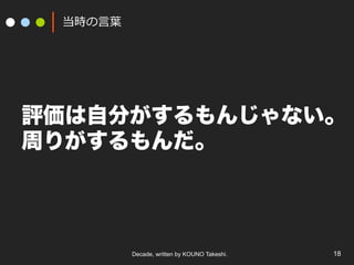 Decade, written by KOUNO Takeshi. 18
r?~~
uԷ֤󤸤ʤ
ܤ꤬
 