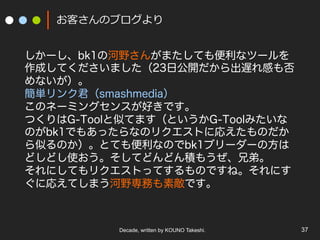 Decade, written by KOUNO Takeshi. 37
ͤΥ֥
`bk1κҰ󤬤ޤƤʥĩ`
ɤƤޤ23չ_WФ
ʤ
g󥯾smashmedia
Υͩ`ߥ󥰥󥹤äǤ
ĤG-ToolƤƤޤȤG-Toolߤ
Τbk1Ǥ⤢äʤΥꥯȤˏꤨΤ
ƤΤȤƤʤΤbk1֥``η
ɤɤʹƤɤɤe⤦ֵܡ
ˤƤꥯȤäƤΤǤ͡ˤ
ˏꤨƤޤҰդؔǤ
 