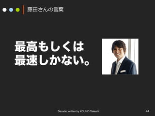 Decade, written by KOUNO Takeshi. 44
?蘆?~~
ߤ⤷
٤ʤ
 