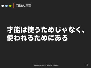 Decade, written by KOUNO Takeshi. 49
r?~~
ܤʹᤸʤ
ʹ뤿ˤ
 