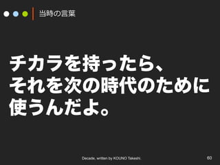 Decade, written by KOUNO Takeshi. 60
r?~~
֤ä顢
ΤΕrΤ
ʹ衣
 