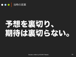Decade, written by KOUNO Takeshi. 74
r?~~
YФꡢ
ڴYФʤ
 