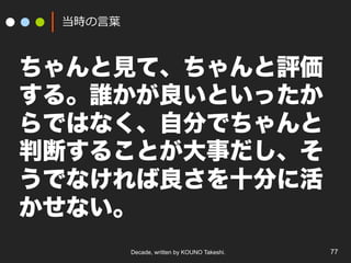 Decade, written by KOUNO Takeshi. 77
r?~~
Ҋơu
롣lȤä
ǤϤʤԷ֤Ǥ
жϤ뤳Ȥ¤
Ǥʤʮ֤˻
ʤ
 