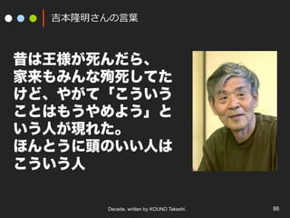 Decade, written by KOUNO Takeshi. 86
¡?~~
顢
ߤѳƤ
ɡ䤬ơ
ȤϤ⤦褦
ˤF줿
ۤȤ^Τˤ

 