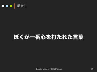 Decade, written by KOUNO Takeshi. 89

ܤһĤ򤿤줿~
 