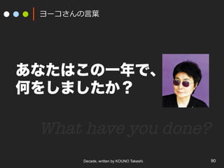 Decade, written by KOUNO Takeshi. 90
`?~~
ʤϤһǡ
Τ򤷤ޤ
What have you done?
 