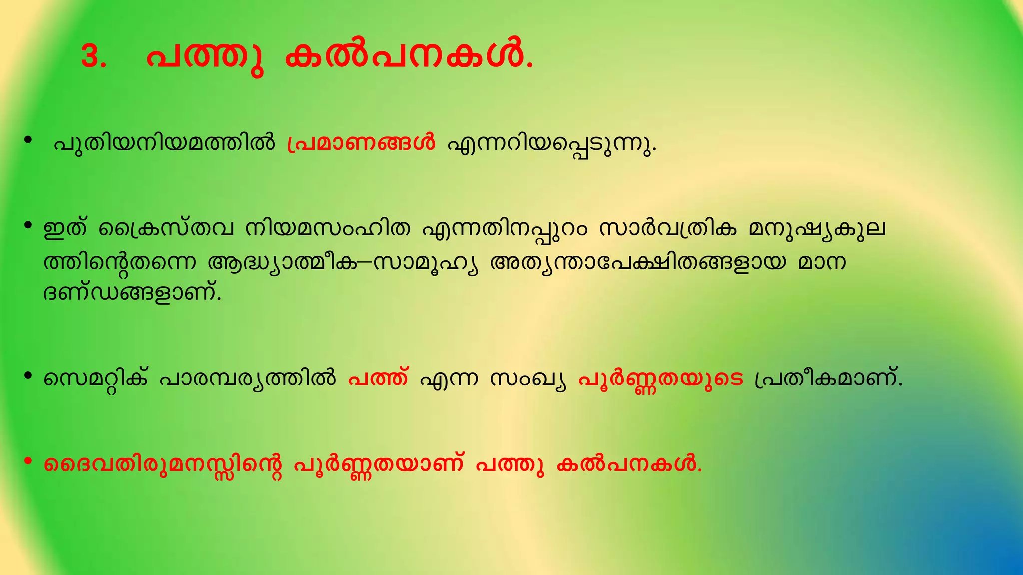 3. ]¯p IÂ]IÄ.
• ]pXnbnba¯nÂ {]amW§Ä F¶dnbs¸Sp¶p.
• CXv ss{IkvXh nbakwlnX F¶Xn¸pdw kmÀh{XnI apjyIpe
¯nsâXs¶ B²ymßoI–kmaqly AXy´mt]£nX§fmb am
ZWvU§fmWv.
• skaänIv ]mc¼cy¯nÂ ]¯v F¶ kwJy ]qÀ®XbpsS {]XoIamWv.
• ssZhXncpaÊnsâ ]qÀ®XbmWv ]¯p IÂ]IÄ.
 