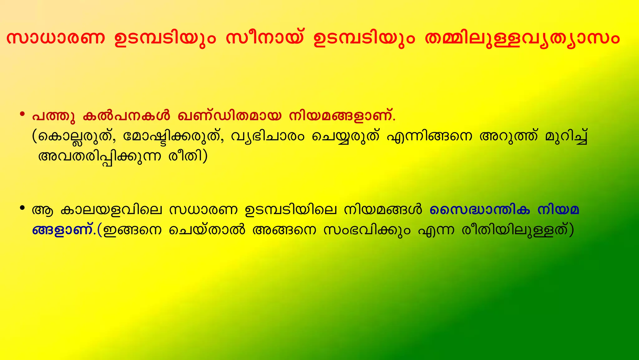 km[mcW DS¼Snbpw kombv DS¼Snbpw X½nepÅhyXymkw
• ]¯p IÂ]IÄ JWvUnXamb nba§fmWv.
(sImÃcpXv, tamãn¡cpXv, hy`nNmcw sN¿cpXv F¶n§s Adp¯v apdn¨v
AhXcn¸n¡p¶ coXn)
• B Imebfhnse k[mcW DS¼Snbnse nba§Ä ssk²m´nI nba
§fmWv.(C§s sNbvXmÂ A§s kw`hn¡pw F¶ coXnbnepÅXv)
 