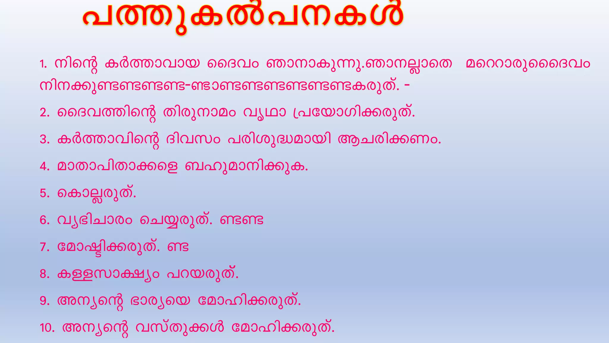 1. nsâ IÀ¯mhmb ssZhw RmmIp¶p.RmÃmsX asÁmcpsssZhw
n¡p−−−−‐ m−−−−−−IcpXv. ‐
2. ssZh¯nsâ Xncpmaw hrYm {]tbmKn¡cpXv.
3. IÀ¯mhnsâ Znhkw ]cnip²ambn BNcn¡Ww.
4. amXm]nXm¡sf _lpamn¡pI.
5. sImÃcpXv.
6. hy`nNmcw sN¿cpXv. −−
7. tamãn¡cpXv. −
8. IÅkm£yw ]dbcpXvv.
9. Aysâ `mcysb tamln¡cpXv.
10. Aysâ hkvXp¡Ä tamln¡cpXv.
 