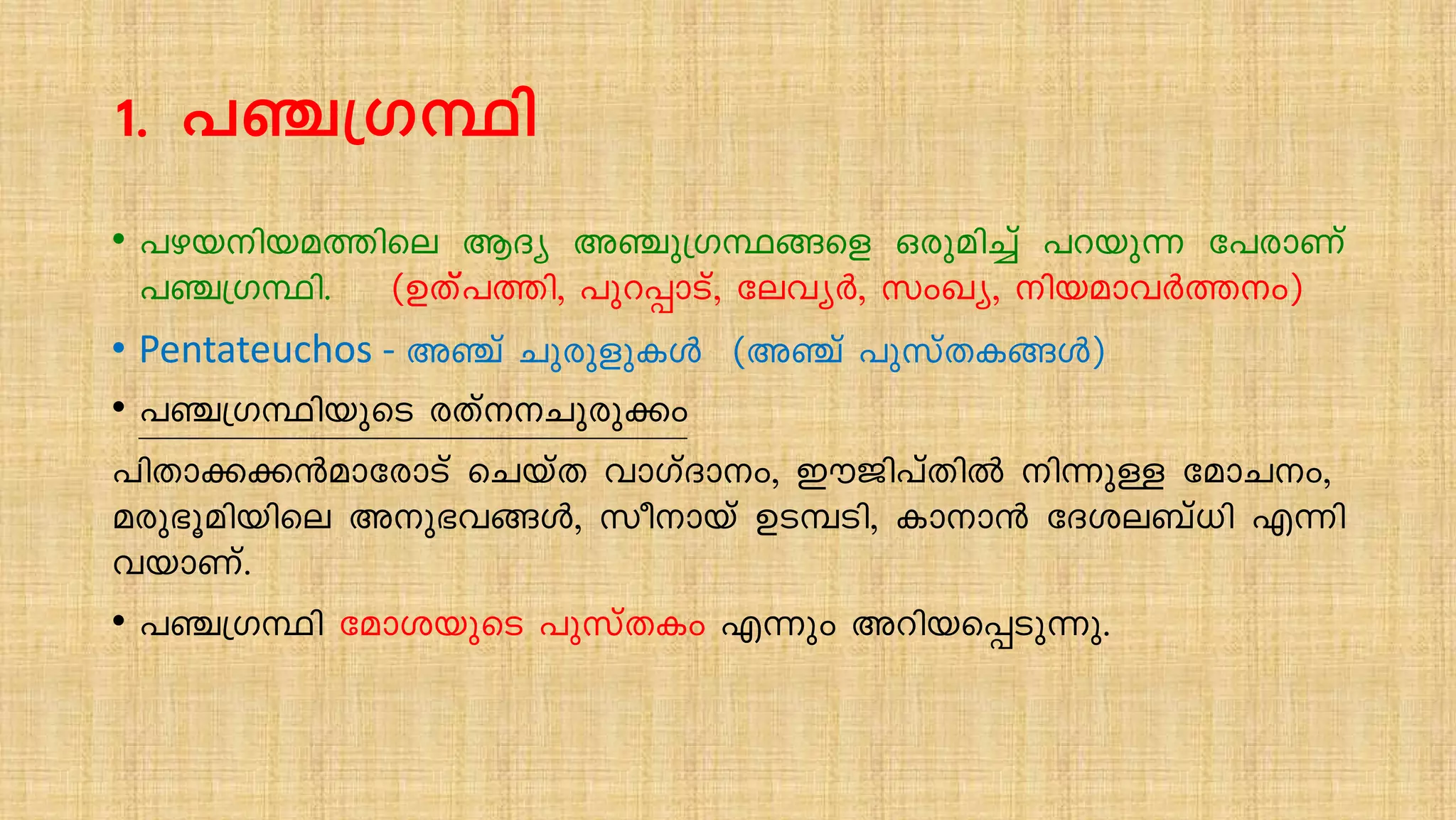 1. ]©{KÙn
• ]gbnba¯nse BZy A©p{KÙ§sf Hcpan¨v ]dbp¶ t]cmWv
]©{KÙn. (DXvv]¯n, ]pd¸mSv, tehyÀ, kwJy, nbamhÀ¯w)
• Pentateuchos ‐ A©v NpcpfpIÄ (A©v ]pkvXI§Ä)
• ]©{KÙnbpsS cXvNpcp¡w
]nXm¡¡³amtcmSv sNbvX hmKvZmw, CuPn]vXnÂ n¶pÅ tamNw,
acp`qanbnse Ap`h§Ä, kombv DS¼Sn, Imm³ tZie_v[n F¶n
hbmWv.
• ]©{KÙn tamibpsS ]pkvXIw F¶pw Adnbs¸Sp¶p.
 