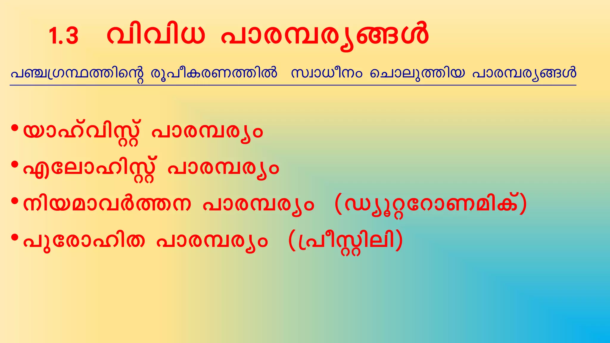 1.3 hnhn[ ]mc¼cy§Ä
]©{KÙ¯nsâ cq]oIcW¯nÂ kzm[ow sNmep¯nb ]mc¼cy§Ä
•bmlvhnÌv ]mc¼cyw
•FtemlnÌvv ]mc¼cyw
•nbamhÀ¯ ]mc¼cyw (UyqätdmWanIv)
•]ptcmlnX ]mc¼cyw ({]oÌnen)
 