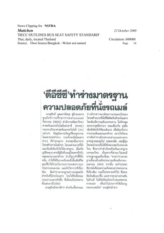 News Clipping for NSTDA
Matichon                                           22 October 2009
'DECC OUTLINES BUS SEAT SAFETY STANDARD'
Thai, daily, located Thailand                   Circulation: 600000
Source: Own Source/Bangkok - Writer not named            Page    10
 