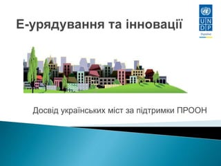 Досвід українських міст за підтримки ПРООН
 