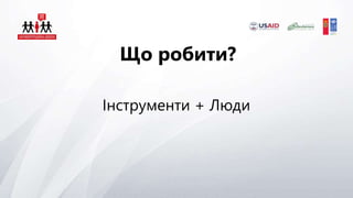 Інструменти + Люди
Що робити?
 