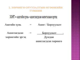 Ашгийн хувь = Ашиг / Борлуулалт
Ашиглагдсан = Борлуулалт .
хөрөнгийн эргэц Дундаж
ашиглагдсан хөрөнгө
 