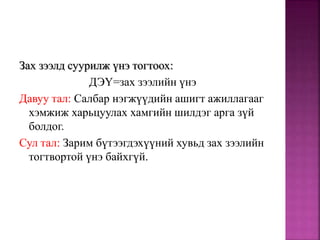 Зах зээлд суурилж үнэ тогтоох:
ДЭҮ=зах зээлийн үнэ
Давуу тал: Салбар нэгжүүдийн ашигт ажиллагааг
хэмжиж харьцуулах хамгийн шилдэг арга зүй
болдог.
Сул тал: Зарим бүтээгдэхүүний хувьд зах зээлийн
тогтвортой үнэ байхгүй.
 