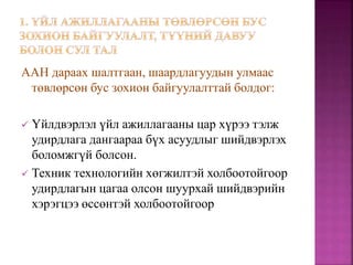 ААН дараах шалтгаан, шаардлагуудын улмаас
төвлөрсөн бус зохион байгуулалттай болдог:
 Үйлдвэрлэл үйл ажиллагааны цар хүрээ тэлж
удирдлага дангаараа бүх асуудлыг шийдвэрлэх
боломжгүй болсон.
 Техник технологийн хөгжилтэй холбоотойгоор
удирдлагын цагаа олсон шуурхай шийдвэрийн
хэрэгцээ өссөнтэй холбоотойгоор
 